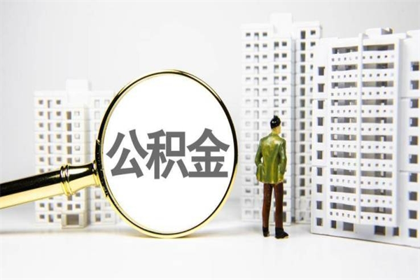 浮梁市公积金怎样可以全部取（市公积金能取出来吗）