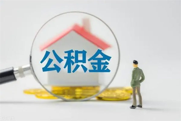 浮梁2个月的住房公积金怎么取（公积金两个月能提出来吗）