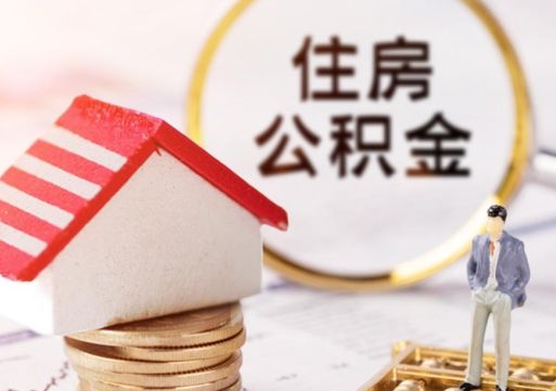 浮梁个人住房公积金如何取出（个人住房公积金如何取出来）