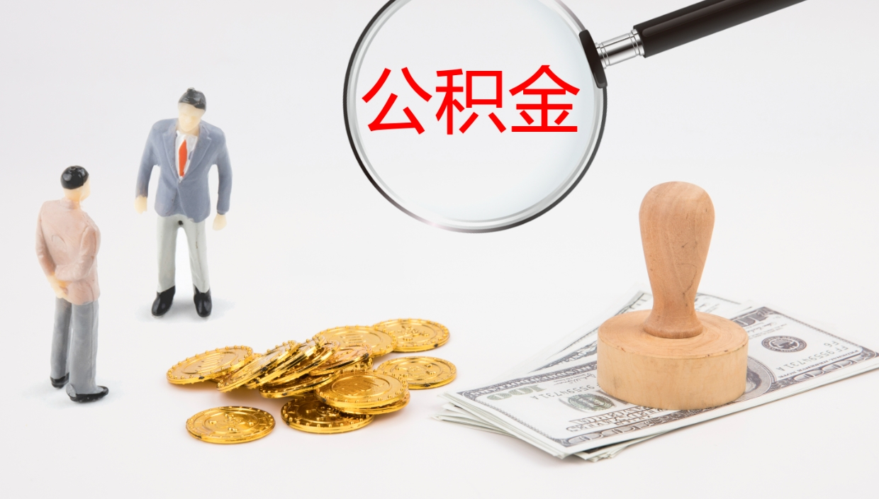 浮梁怎么取住房住房公积金（怎么取住房公积金?）
