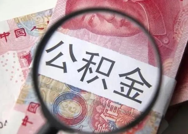 浮梁离职后直接可以取住房公积金吗（离职之后能取公积金吗）