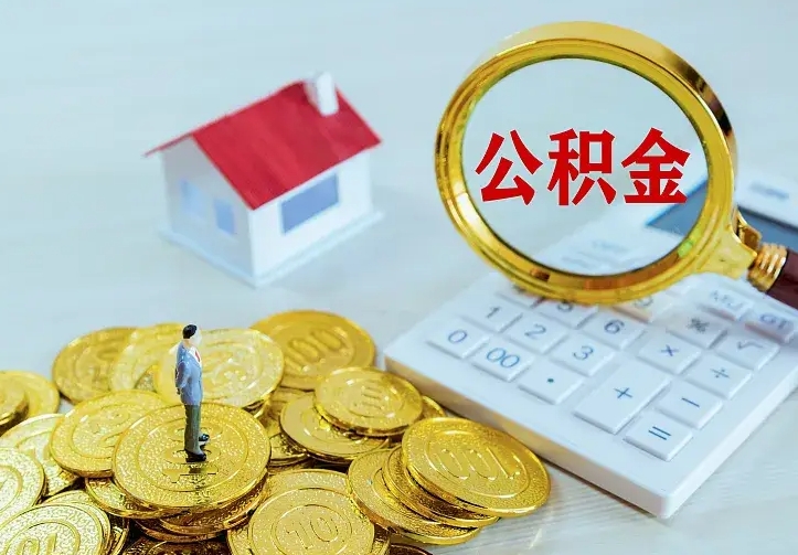 浮梁封存公积金代取（住房公积金封存提取需要什么材料）