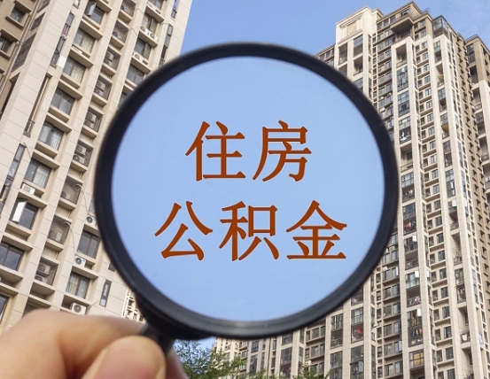 浮梁离职员工怎么取公积金（离职人员取住房公积金流程）