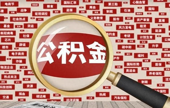 浮梁公积金离职后怎么提（公积金离职怎么取出来）