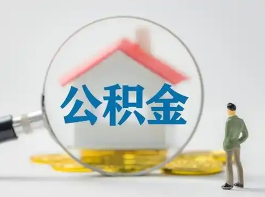 浮梁部分公积金取出（提取部分住房公积金）