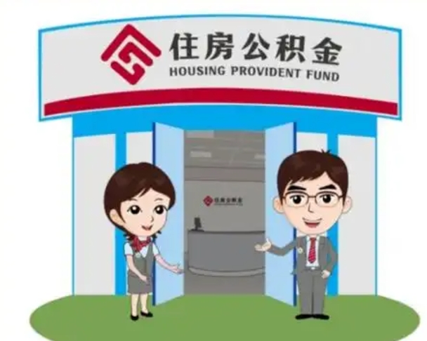 浮梁公积金辞职后怎么取（公积金辞职后能取出来吗）