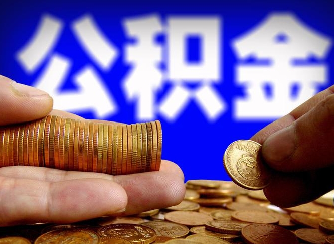 浮梁辞职能提公积金吗（辞职可以取公积金吗）